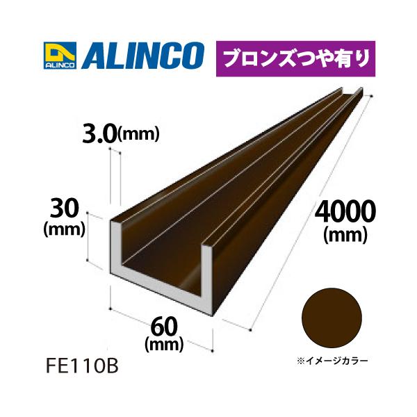 アルインコ アルミチャンネル 1本 60mm×30mm×3.0t 長さ：4m カラー：ブロンズつや有り FE110B 重量：3.72kg 汎用材 アルミ型材