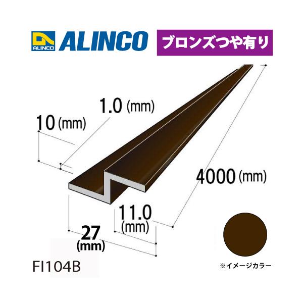 ALINCO（アルインコ） アルミ水切〔Z型〕 27×10×11mm×厚み1.0t 長さ