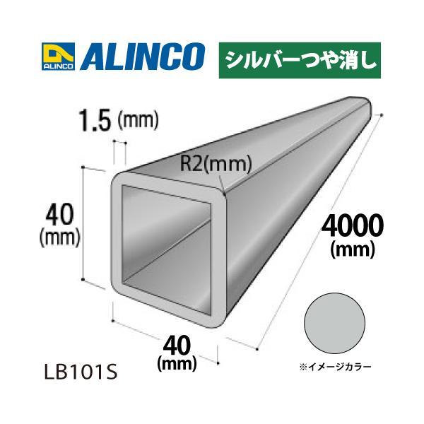 ALINCO（アルインコ） アルミR付角パイプ 1本 40×40×1.5t R2 V溝深さ