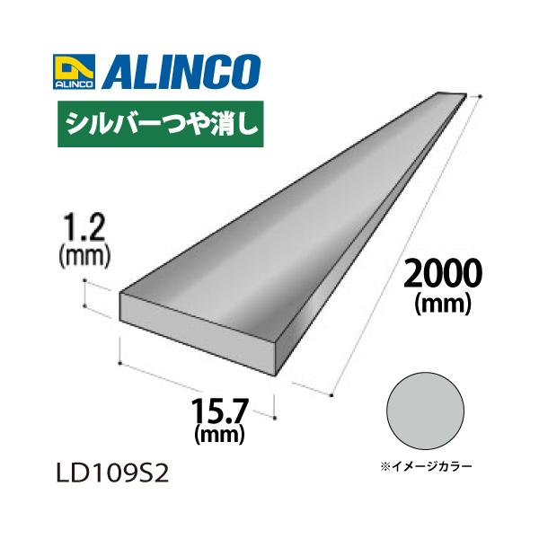 アルインコ アルミフラットバー 1本 15.7mm×1.2t 長さ：2m カラー：シルバーつや消し LD109S2 重量：0.10kg 汎用材 アルミ型材 エクステリア リフォーム等