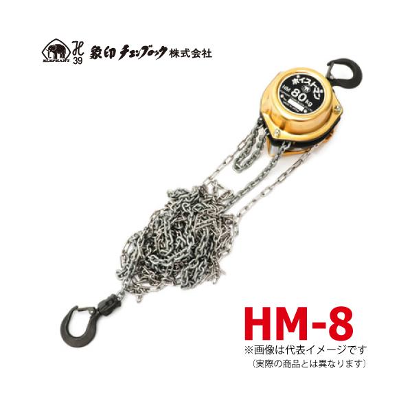 象印チェンブロック HM-8 HM型 ホイストマン 80kg 揚程2.5m 小型・軽量 