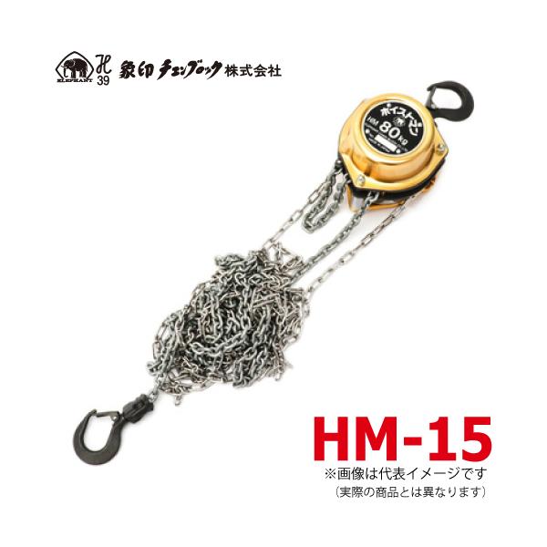 象印チェンブロック HM-15 HM型 ホイストマン 150kg 揚程2.5m 小型