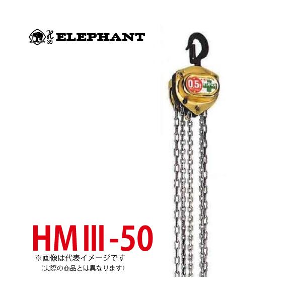 象印チェンブロック HM3-50 HM3型 ホイストマン トルコン付 0.5 象印チェンブロック HM3-50 HM3型 ホイストマン トルコン付 0.5