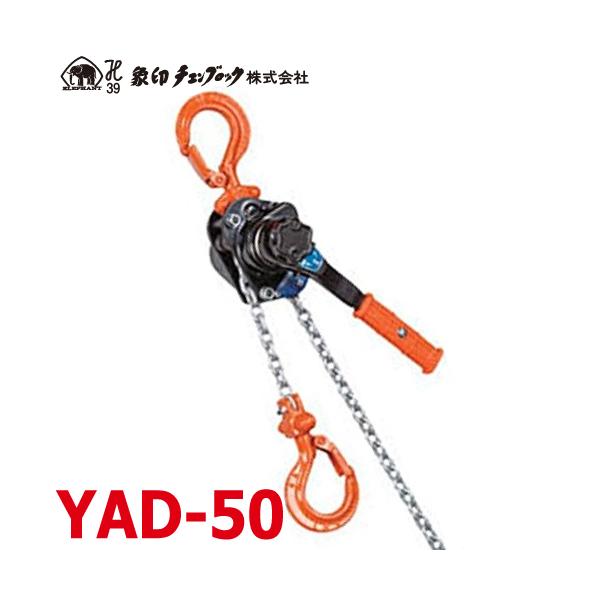 象印チェンブロック YAD型 強力チェーンレバーホイスト YAD-50 0.5ton