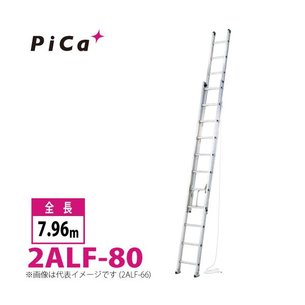 ピカコーポレイション ピカ/Pica 2連はしご アルフ 2ALF-80 最大使用