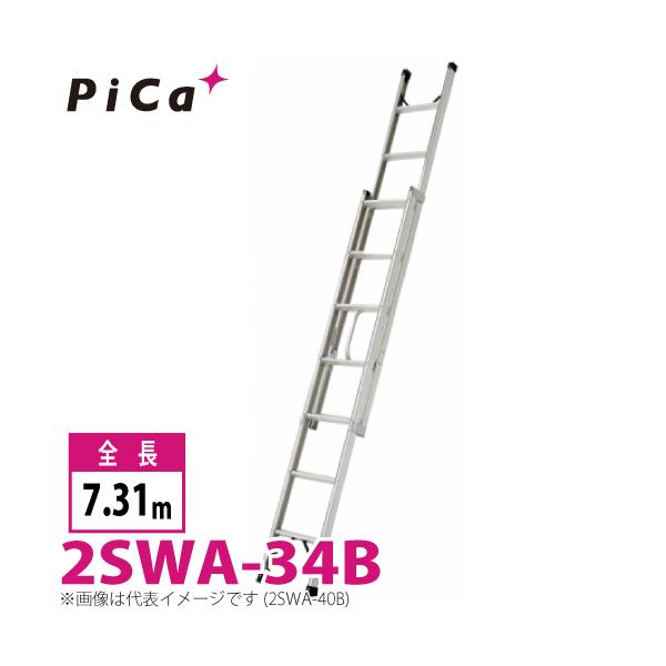ピカ/Pica プッシュアップ式 2連はしご 2SWA-34B 最大使用質量：100kg 全長：3.4m 　バンの車内に積載可