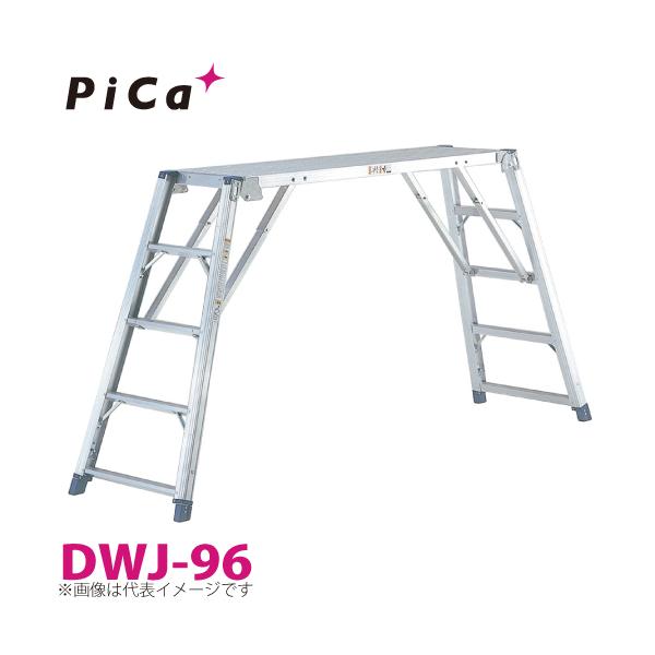 ピカコーポレイション ピカ/Pica 足場台(可搬式作業台) DWJ-96 最大