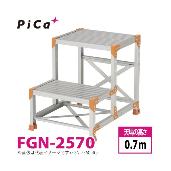 ピカ/Pica 作業台（Danchiシリーズ) FGN-2570 路面：標準タイプ 最大 
