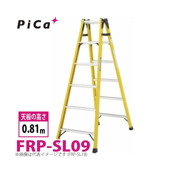 ピカ /Pica FRP製 はしご兼用脚立 FRP-SL09 最大使用質量:100kg ピカ /Pica FRP製 はしご兼用脚立 FRP-SL09 最大使用質量:100kg