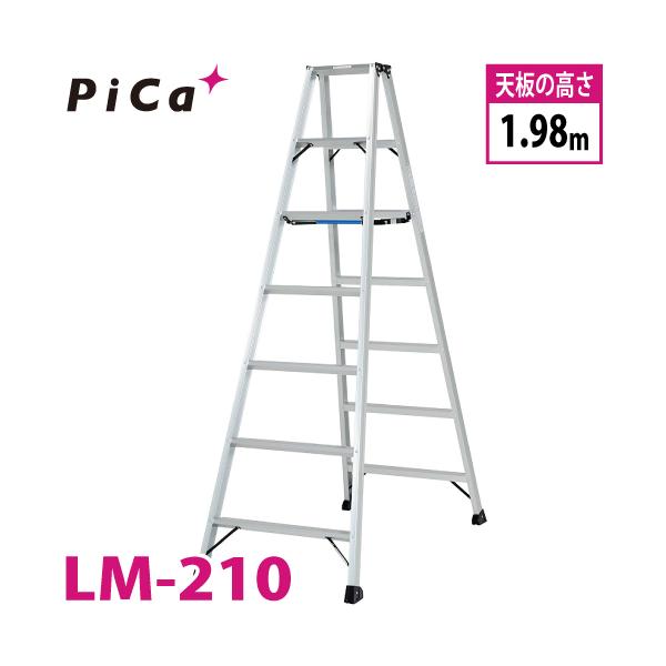 ピカ /Pica 「便軽・BENKEI」 軽量専用脚立 LM-210 天板高さ：1.98m 踏ざん：55mm