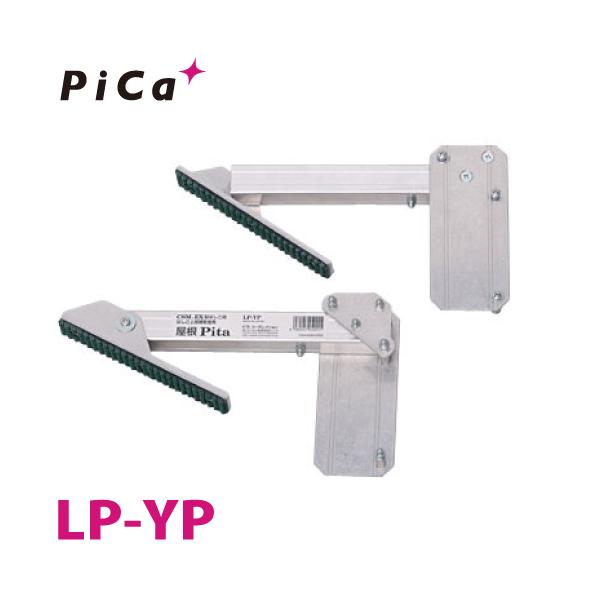 ピカ/Pica はしごオプション はしご上部補助金具「屋根Pita」 LP-YP 適合機種：JOB、CSM :t51-lp-yp:機械と工具のテイクトップ  - 通販 - Yahoo!ショッピング