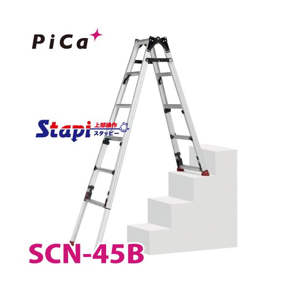 ピカ /Pica 階段用四脚アジャスト式はしご兼用脚立 SCN-45B 上部操作