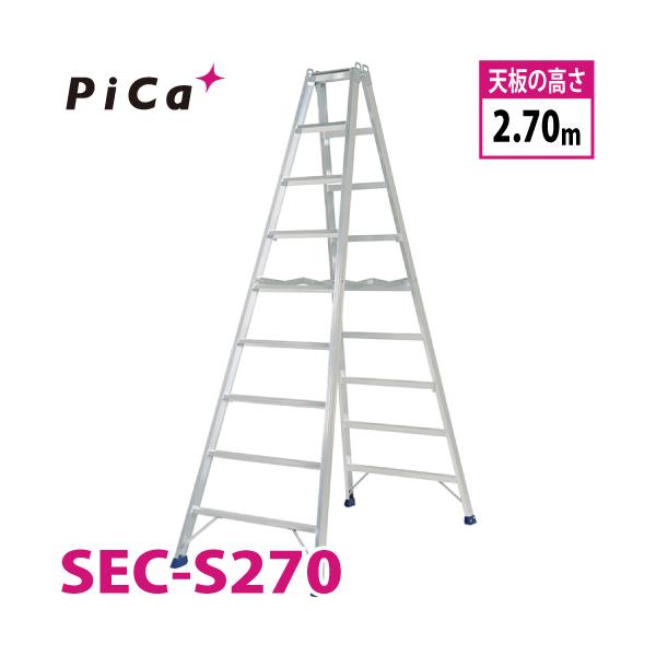 ピカコーポレイション ピカ /Pica 専用脚立 SEC-S270 最大使用質量 