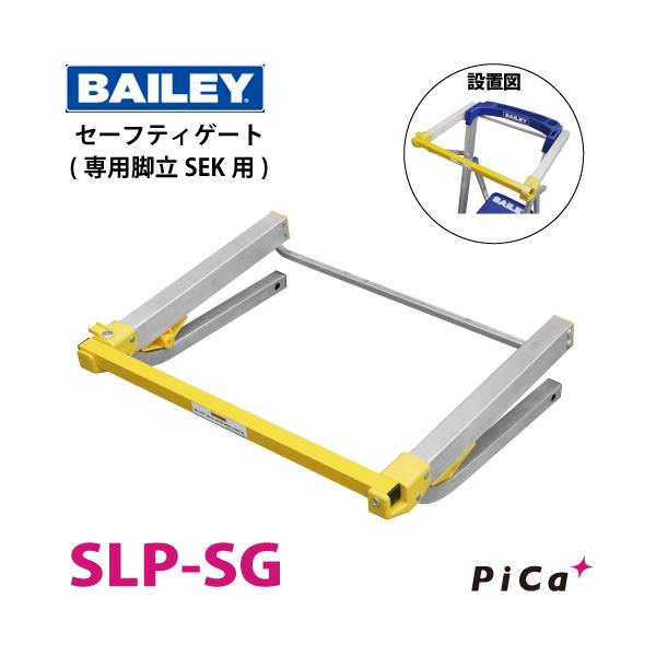 ピカコーポレイション BAILEY 脚立オプション SLP-SG 上わく付き片面 