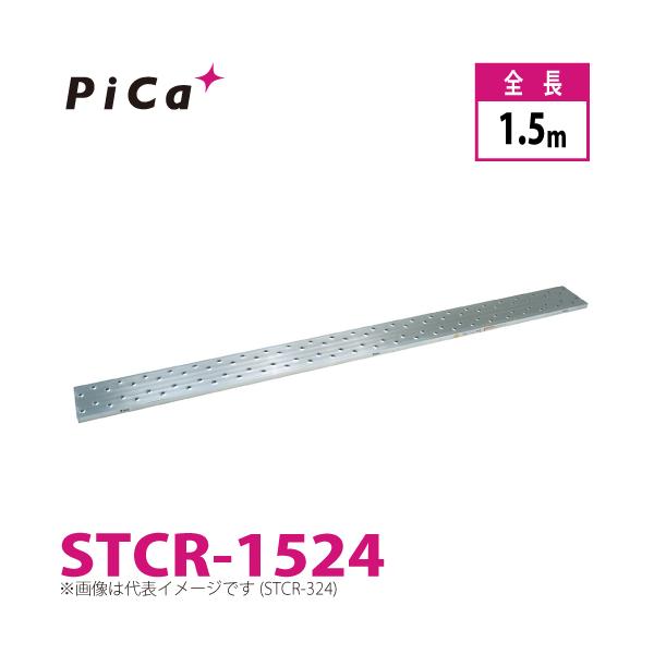 ピカ/Pica 片面使用型足場板 STCR-1524 最大使用質量：120kg