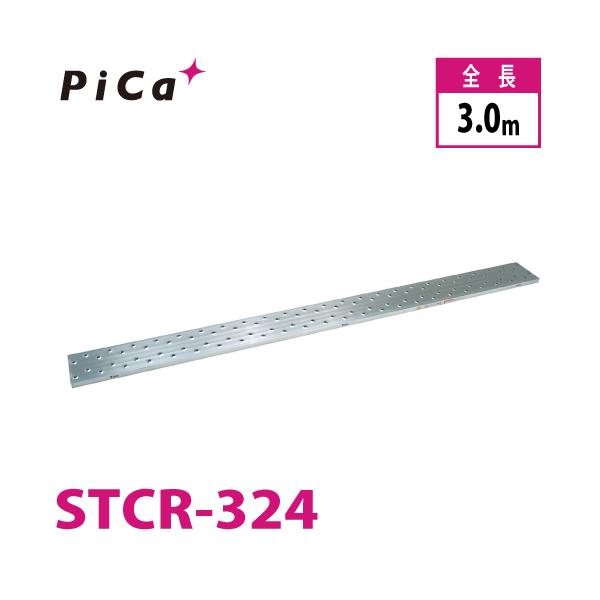 ピカ/Pica 片面使用型足場板 STCR-324 最大使用質量：120kg  全長：3m