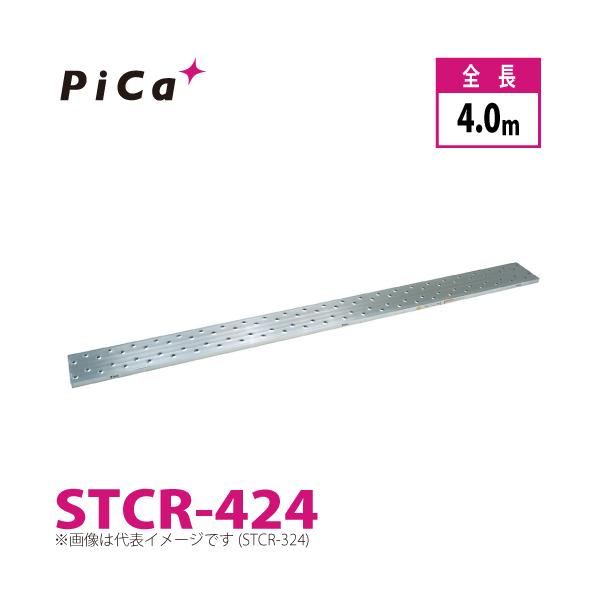 中古 足場板 軽量 4m STCR-424 ピカコーポレイション ピカコーポレイション ピカ/Pica 片面使用型足場板 STCR-424 最大使用