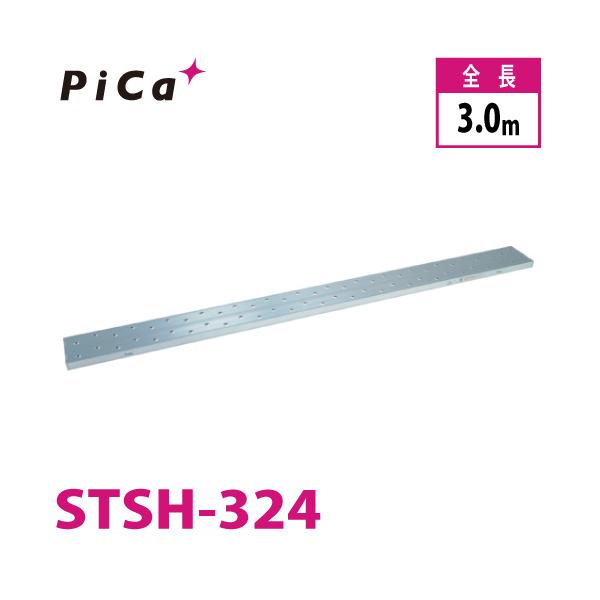 ピカ/Pica 片面使用型足場板 STSH-324 最大使用質量：100kg  全長：3m