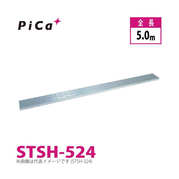 ピカコーポレイション ピカ/Pica 片面使用型足場板 STSH-524 最大使用 
