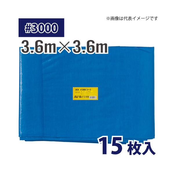 配送先法人限定) ブルーシート #3000 3.6m×3.6m 15枚入 厚み約0.23mm