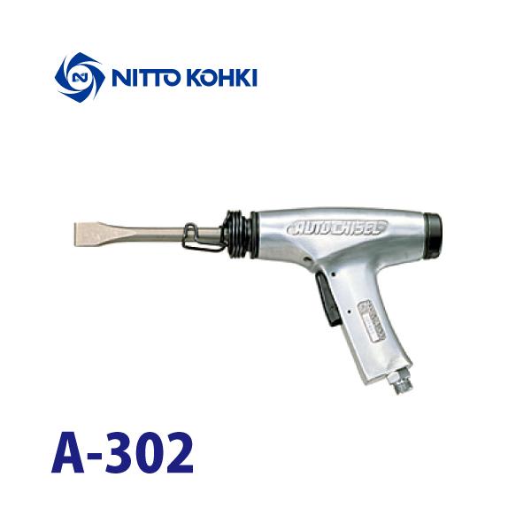 日東工器 オートチゼル 空気式高速タガネ A-302 : 機械と工具のテイク