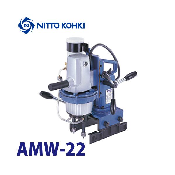 NITTO KOHKI アトラミニエースダブル 携帯式穴あけ機 未使用品 AMW-22 日東工器 ミニエースダブル 携帯式 穴あけ機 AMW-22 100V : 機械と工具
