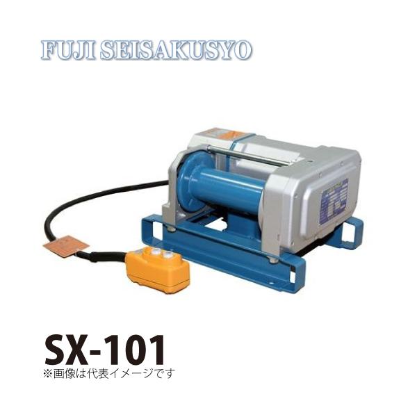 富士製作所電動シルバーウインチsx101 富士製作所 電動シルバーウインチ 単相100V 出力0.4kW 定格荷重50Hz