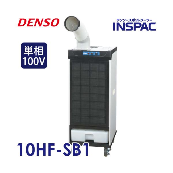 デンソー (配送先法人限定) インスパック 1人用スポットクーラー 床置き型 10HF-SB1 単相100V スモールドレーンタイプ