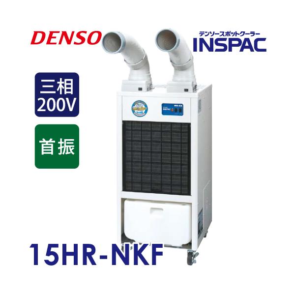 デンソー (配送先法人限定) スポットクーラー 床置きタイプ 自動首振り