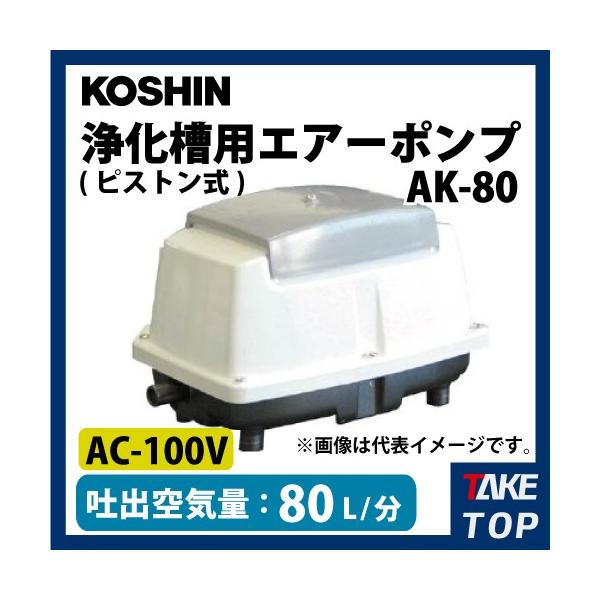 Hi/KOSHIN GA[|v 򉻑p sXg|v AC-100V 50/60Hzp foC80L/ AK-80