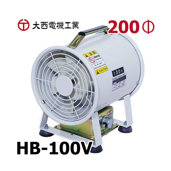 大西電機工業 ポータブルファン ハードベビー 単相AC100V φ200 小型 軽量 HB-100V オンセック