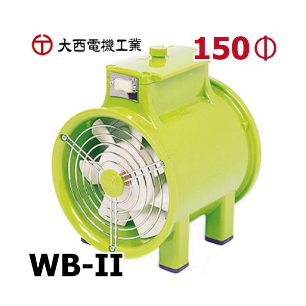 大西電機工業 ポータブルファン ワーカービー2 WB-2 AC100V φ150 大西電機工業 ポータブルファン ワーカービー2 WB-2 AC100V φ150