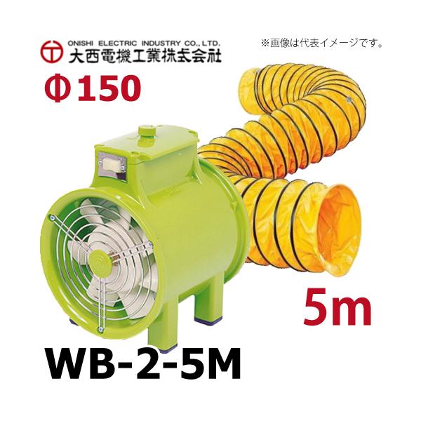 大西電機工業 ポータブルファンセット ワーカービー2(WB-2)＋5mダクト