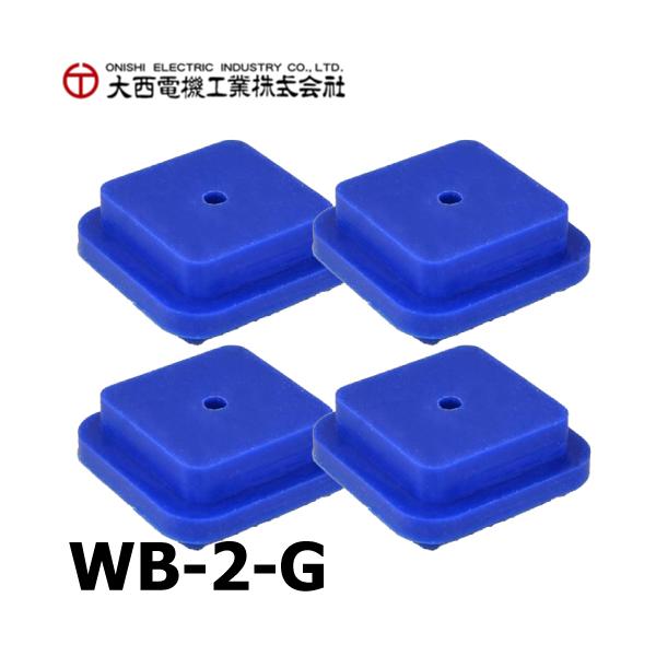 大西電機工業 ワーカービー2用 脚ゴム 4個セット WB-2 オンセック