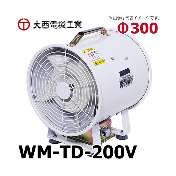 大西　ポータブルファン　WM-TD WM-TD ポータブルファン(ウィンママ) 大西電機工業 WM-TD-S 単相