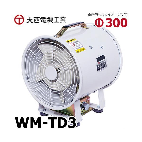 大西　ポータブルファン　WM-TD 大西電機工業 ポータブルファン ウインママ 三相AC200V φ300