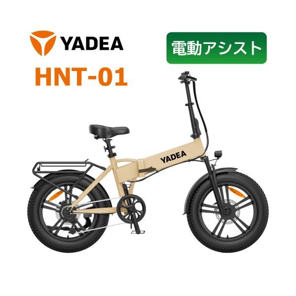 【美品】YADEA HNT-01　電動アシスト自転車　ベージュ 長谷川工業 YADEA 電動アシスト自転車 HNT-01 ベージュ 折りたたみ