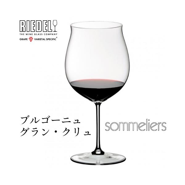 リーデル ソムリエ ブルゴーニュ グランクリュ 1脚 4400/16 Sommeliers