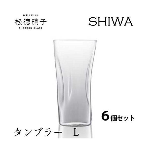 松徳硝子 うすはり SHIWA タンブラー Lサイズ 6個セット (業務箱
