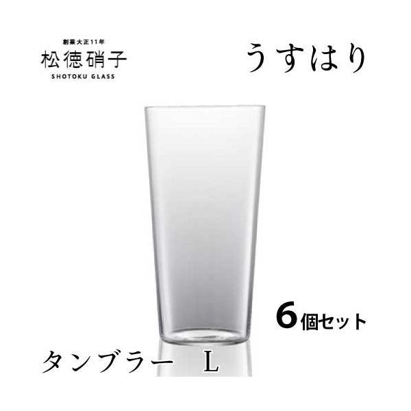 松徳硝子 うすはり タンブラー Lサイズ 6個セット (業務箱) ガラス 