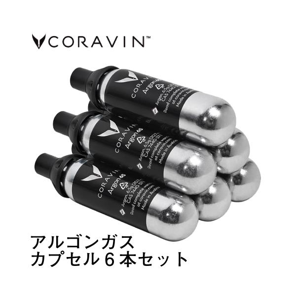 Coravin アルゴン ガスカプセル 6本セット CRV4118016 コラヴァン 食品