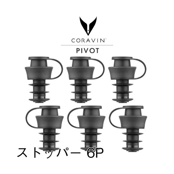Coravin PIVOT 専用ストッパー 6個セット CRV802096 コラヴァン