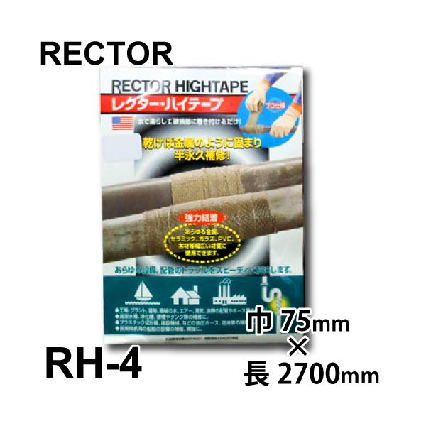 レクターハイテープ　RH-4　レクター　耐熱　蒸気　ユニテック　補修テープ　RH4　漏れ　補修　漏れ止　配管補修