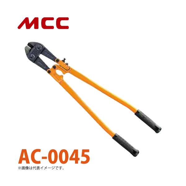 MCC アングルカッター AC-0045 450mm