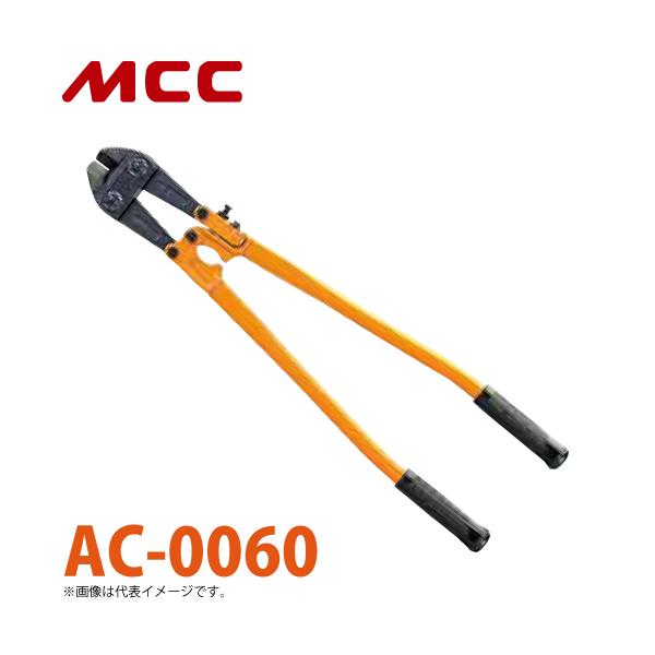 MCC アングルカッター AC-0060 600mm
