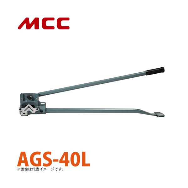 MCC アングル切断機（形鋼材アングル用） AGS-40L ステンレスアングルは不可