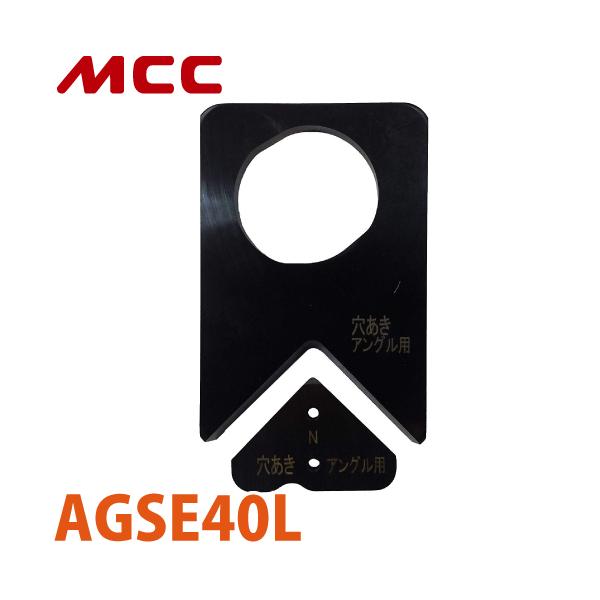 MCC アングル切断機用 替刃（AGS-40L用 形鋼材アングル用） AGSE40L