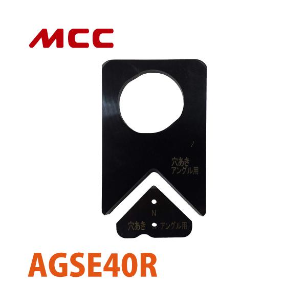 MCC アングル切断機用 替刃（AGS-40R用 穴あきアングル用） AGSE40R