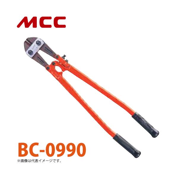 MCC ボルトクリッパ BC-0990 特製 900mm 切れ味 耐久性 調整機構付 