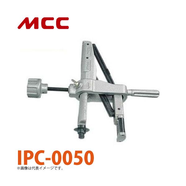 MCC 内径パイプカッター IPC-0050 直角カット IPC-50 : 機械と工具の